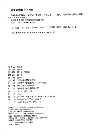 Korpus-Anwendungs-Tutorial (mit 1 CD-ROM, National College Foreign Language Teachers Series, Scientific Research Methods Series)