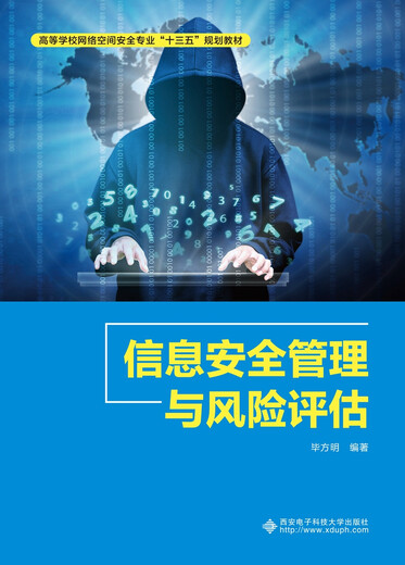 
Information Security Management and Risk Assessment 9787560**9856