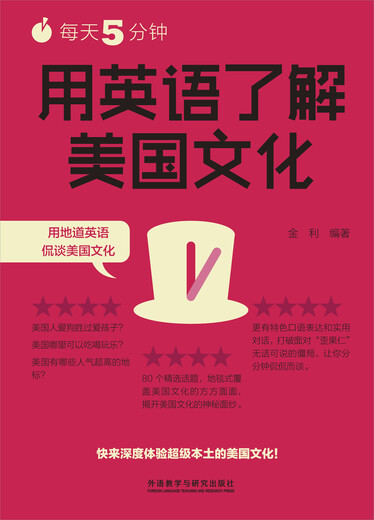 每天5分钟.用英语了解美国文化