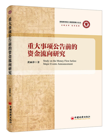 重大事项公告前的资金流向研究9787513**1098