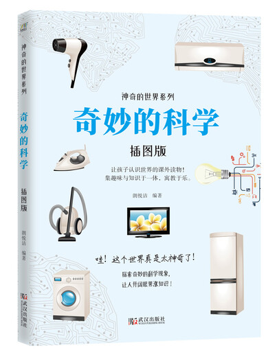 神奇的世界系列：奇妙的科学（插图版）97875430**686