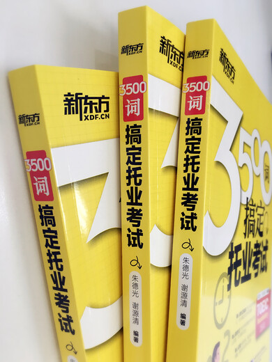 新东方3500词搞定托业考试 北京语言大学出版社【正版书】