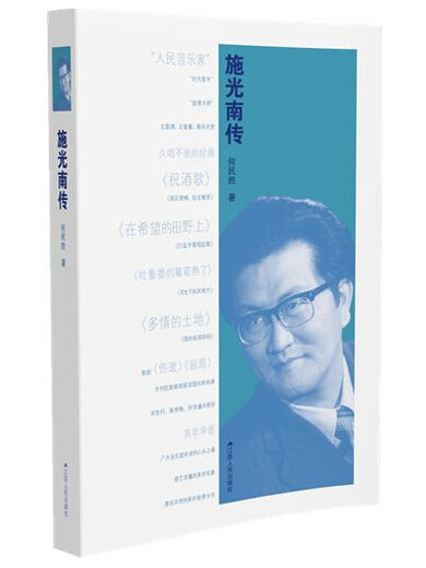 Shi Guangnan He Minsheng Jiangsu People's Publishing House 9787214165701 Biographiebuch He Minsheng Jiangsu People's Verlag