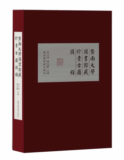 Colección de la Biblioteca de la Universidad Jinan de libros antiguos raros 97875013 ** 695 National Library Press