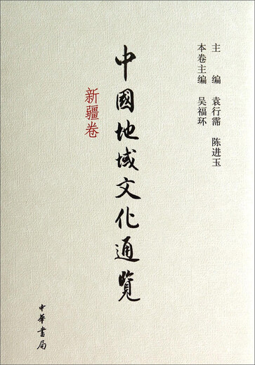 China Regional Culture General (** Band) 97871010 ** 967 Wu Fuhuan Zhonghuan Buchladen