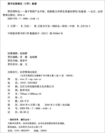 
[Real authorization] Internationalization of R&D: Research on my country's industrial upgrading, innovation capabilities and R&D quality 9787509**1484