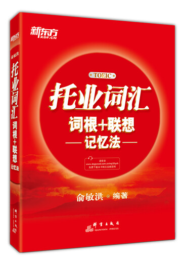 新东方 托业词汇词根＋联想记忆法 俞敏洪老师托业词汇经典力作