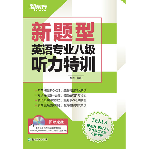 New Oriental (New Question Type) Special Listening Training for Level 8 English Majors (with CD)