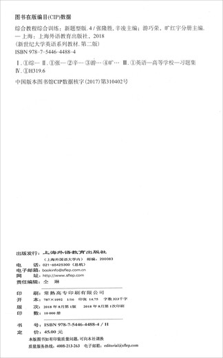 综合教程（4综合训练新题型版第二版）/新世纪大学英语系列教材9787544**4884