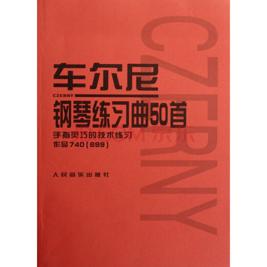 【自营闪发次日达】车尔尼钢琴练习曲50首 手指灵巧的技术练习 (作品740 699 声像版）