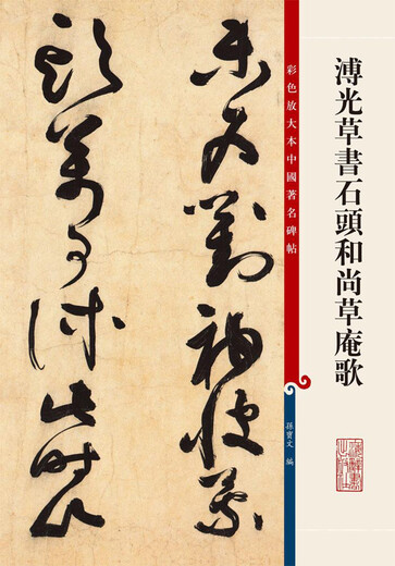 
[Micro Flaws Old Book] Color enlarged book of famous Chinese inscriptions* Pu Guang's cursive script Stone Monk Cao'an Song9787532**6296