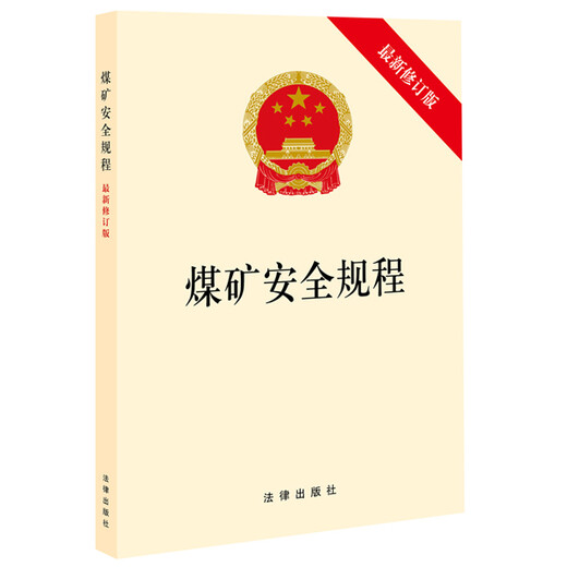 Coal Mine Safety Regulations (Latest Revised Version) 9787511**3888