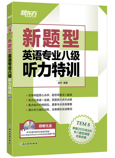 New Oriental (New Question Type) Special Listening Training for Level 8 English Majors (with CD)