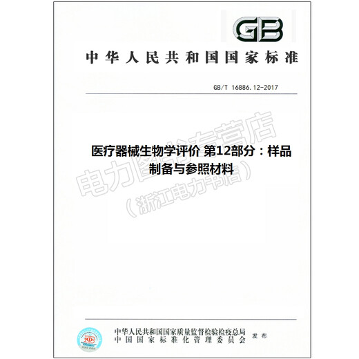 GB/T 16886.12-2017 Medical Device Biology Evaluation 16886