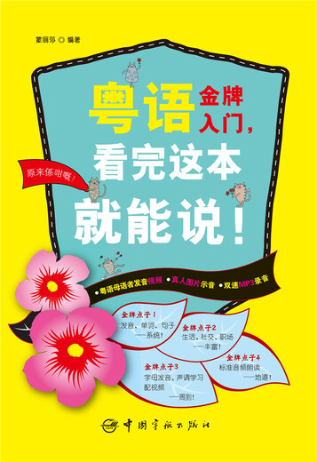 【自营】粤语金牌入门，看完这本就能说！