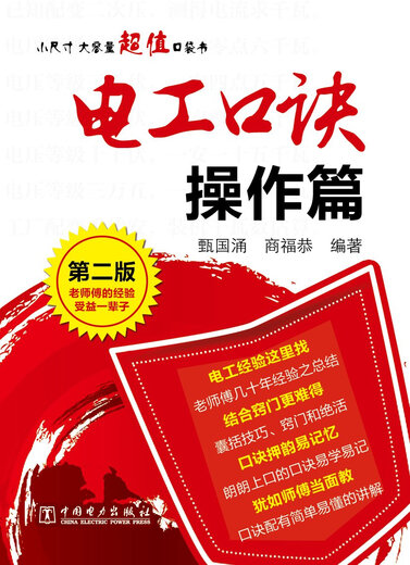 电工口诀 操作篇（第二版）京东超级61**7875123**687