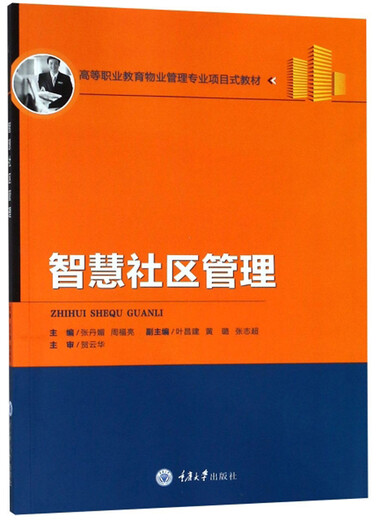 Genuine old book Smart Community Management/Higher Vocational Education Property Management Professional Project-based Textbook Editor Zhang Danmei // Zhou Fuliang 978756**13782 Chongqing University Press