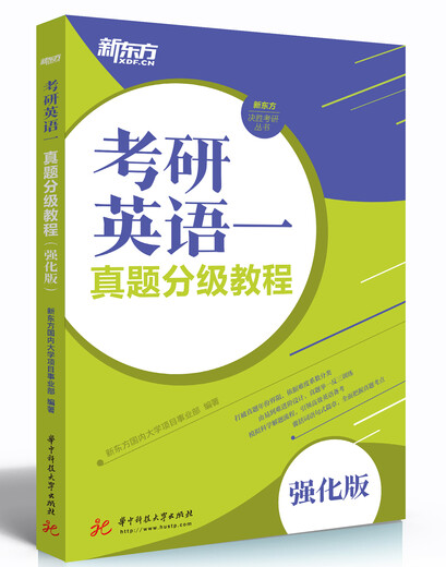 考研英语一真题分级教程（强化版）