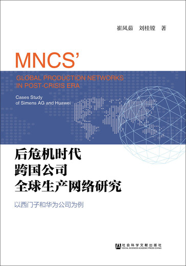 Investigación sobre redes de producción globales de corporaciones multinacionales en la era posterior a la crisis: tomar Siemens y Huawei como ejemplos 97875097 ** 759