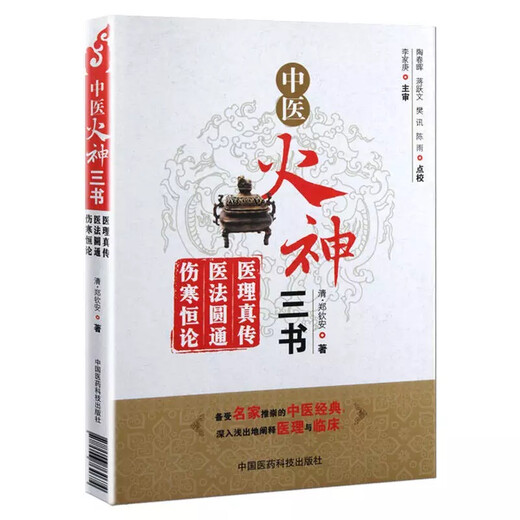 [Jingkang Suifa brandneue echte Ausgabe] Drei Bücher der traditionellen chinesischen Medizinfeuer Gott: wahre Übertragung der medizinischen Theorie, perfektes medizinisches Recht, ewige Diskussion über Typhus -Fieber Tao Chunhui China Medizinische Wissenschaft und Technologiepresse