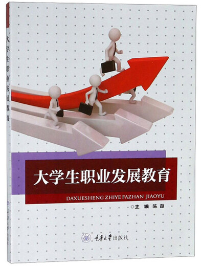 【微瑕旧书】大学生职业发展教育陈磊 著重庆大学出版社978756**1280**78756**12808