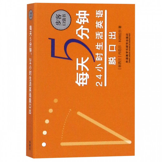 5 minutes a day, 24 hours a day, English speaking English/Buke Pocket Book