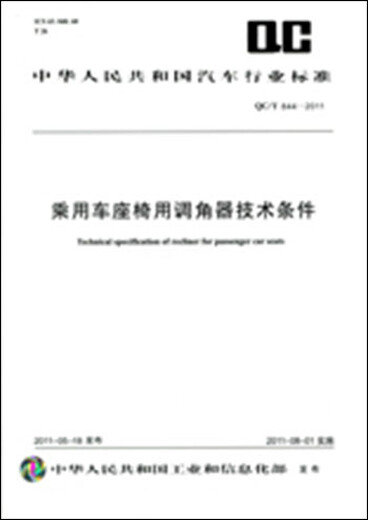 乘用车座椅用调角器技术条件 QC/T 844-2011