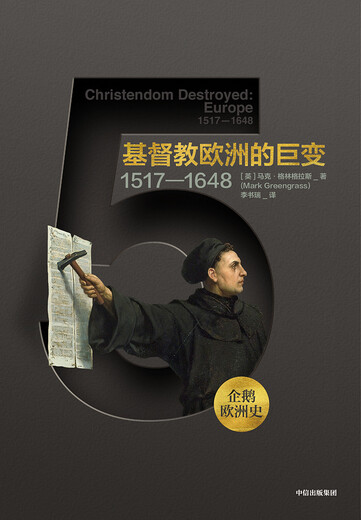 【京仓速发全新正版】企鹅欧洲史5 基督教欧洲的巨变 1517-1**8[英]马克*格林格拉斯中信出版集团，中信出版社