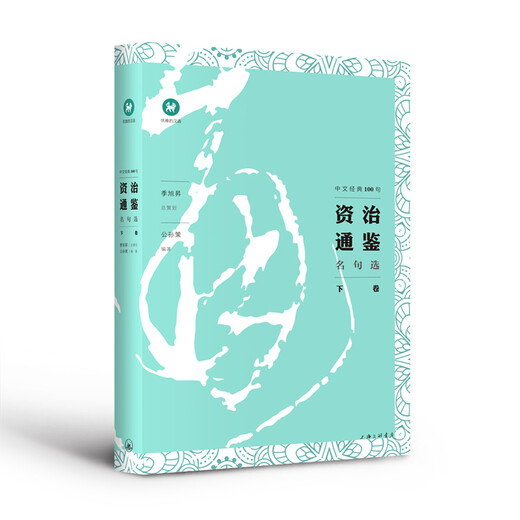 优雅的汉语*中文经典100句：资治通鉴名句选（套装上下册）97875426**686