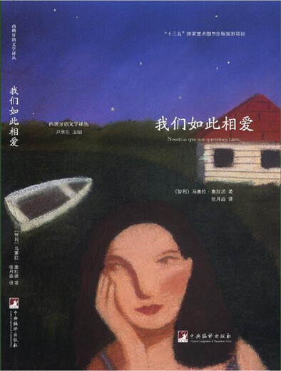 我们如此相爱/西班牙语文学译丛