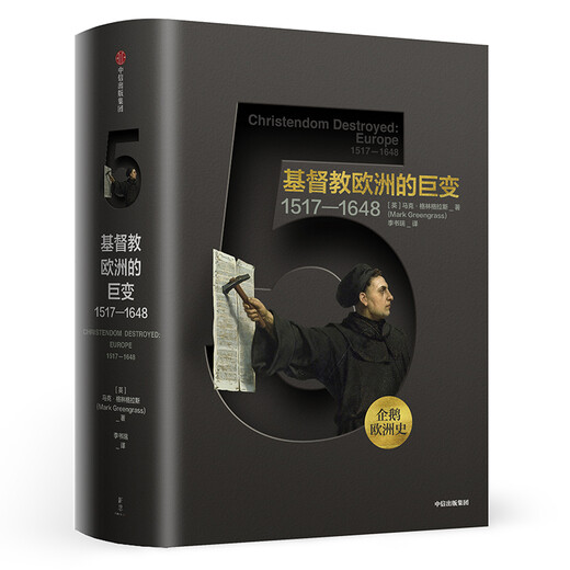 【京仓速发全新正版】企鹅欧洲史5 基督教欧洲的巨变 1517-1**8[英]马克*格林格拉斯中信出版集团，中信出版社