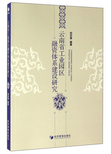 
[Text] Research on the Construction of the Financing System of Industrial Parks in Yunnan Province Books Liu Ersi Finance Economic Stock Trading Investment Management Financial Management 9787509**3532