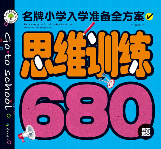 【正版旧书】**小学入学准备全方案：思维训练680题文心9787545521214天地出版社