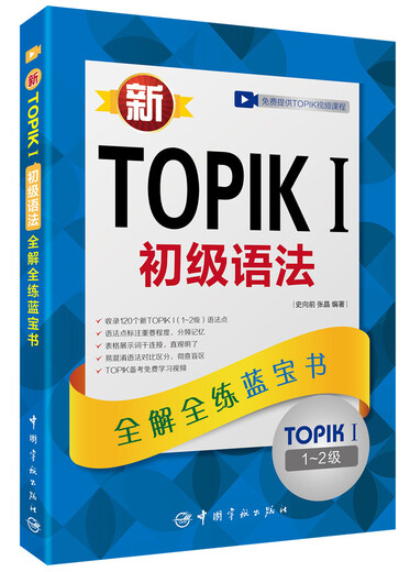 New Korean Language Proficiency Test New TOPIK I Elementary Grammar Complete Solution and Complete Practice Blue Book (Level 1 and 2 with Listening Audio + Video Learning Course Download + Hujiang Study Card)