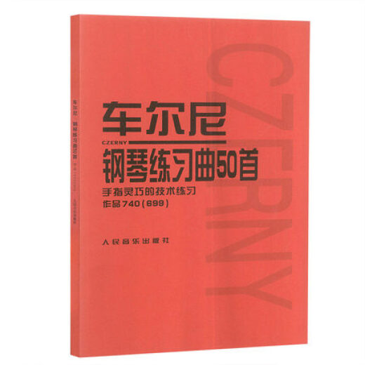 车尔尼钢琴练习曲50首-手指灵巧的技术练习作品740(699) 人民音乐出版社