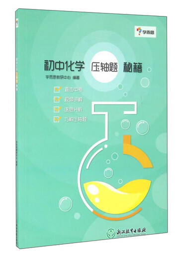 【正版旧书】学而思：初中化学压轴题秘籍9787553**6626（套装默认一册请咨询客服为准）