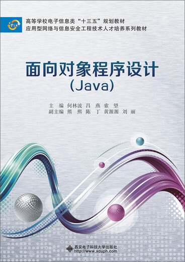 【正版旧书】面向对象程序设计（J**a）（何林波）何林波9787560**1591西安电子科技大学出版社有限公司