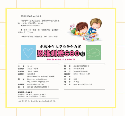 【正版旧书】**小学入学准备全方案：思维训练680题文心9787545521214天地出版社