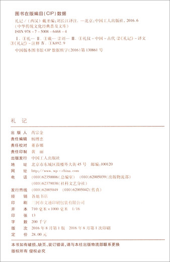 [Weixia Old Book] The popular library of Chinese traditional culture classics: Book of Rites 97875008**684 [Mind to be careful when shooting]