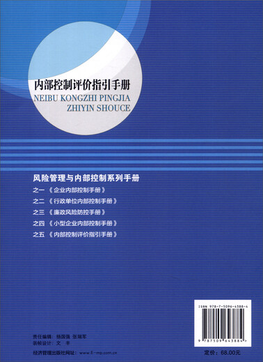 风险管理与内部控制系列手册之五：内部控制评价指引手册9787509**3884经济管理出版社