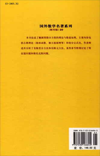 Foreign Mathematics Masterpiece Series (Photocopied Edition) 20 Elliptic Differential Equations Theory and Numerical Processing