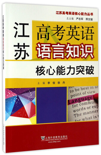 江苏高考英语核心能力丛书：江苏高考英语语言知识核心能力突破9787544**4877