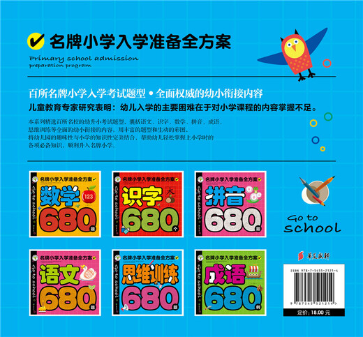【正版旧书】**小学入学准备全方案：思维训练680题文心9787545521214天地出版社