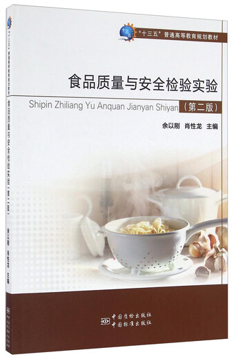 [Genuine Old Book] Food Quality and Safety Inspection Experiment (2nd Edition) Editor: Yu Yigang //Xiao Xinglong 9787502**3294 China Quality Inspection Publishing House, China Standard Publishing House
