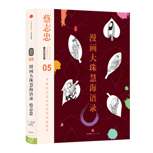 Weixia libros antiguos Cai Zhizhong Comics colección de libros antiguos serie Comics Dazhu Huihai citas 9787508 ** 9276