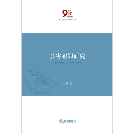 【微瑕旧书】公害犯罪研究9787511**9859