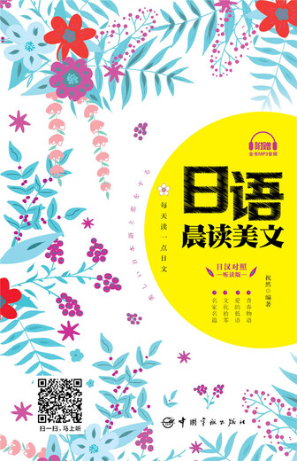 Read a little Japanese every day, beautiful Japanese morning reading (essence of Japanese-Chinese short stories, complete audio download included)