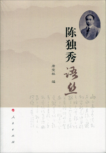 
[Weixia Old Book] Chen Duxiu Yusi 97870101**687 [Mind to be careful when shooting]