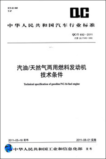 [Xinhua Bookstore Spot Geschwindigkeit] Technische Bedingungen für Benzin/Erdgas Dual-Purple-Kraftstoffmotor QC/T 692-2011