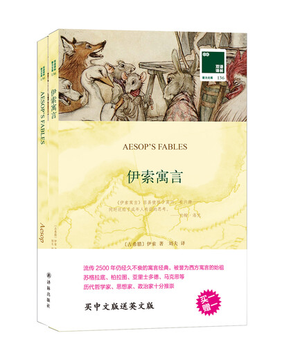【全新正版新华书店】伊索寓言 赠英文版 译林出版社 9787544765701 伊索寓言